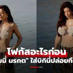 เอมมี่ มรกต ใส่บิกินี่ปล่อยทีเด็ด ไม่รู้จะโฟกัสอะไรก่อน