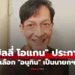 บิลลี่ โอแกน ประกาศเลือก “อนุทิน” เป็นนายกฯ ไม่สนับสนุน