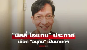 บิลลี่ โอแกน