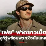 เฟย ภัทร โพสต์ฟาดชาวเน็ต xูก็รู้พร้อมพวกxึงนั่นแหละ
