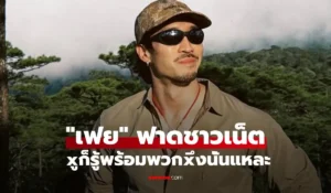 เฟย ภัทร