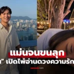 เจแปน เปิดไพ่อ่านดวงความรัก “ก้อย อรัชพร” แม่นจนขนลุก