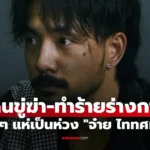 จ๋าย ไททศมิตร โดนขู่ฆ่า-ทำร้ายร่างกาย แฟนๆ แห่เป็นห่วง