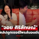 จอย ศิริลักษณ์ ย้อนให้ดูคลิปวันที่ถูกแฟนเซอร์ไพรส์ขอแต่งงาน