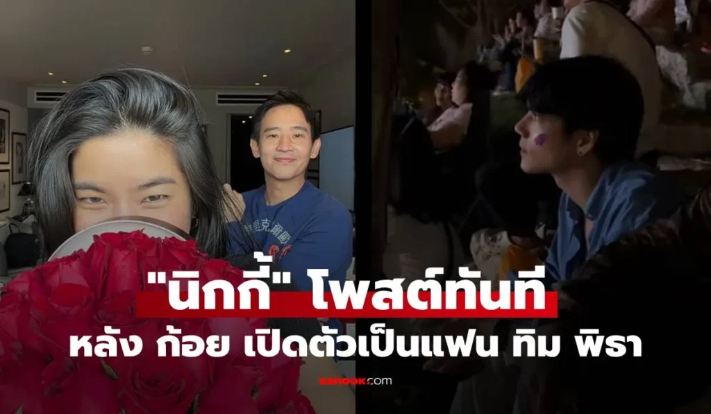 นิกกี้ เคลื่อนไหวแล้ว! โพสต์ทันที หลัง “ก้อย” เปิดตัวเป็นแฟน