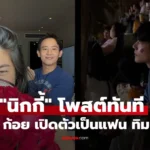 นิกกี้ เคลื่อนไหวแล้ว! โพสต์ทันที หลัง “ก้อย” เปิดตัวเป็นแฟน