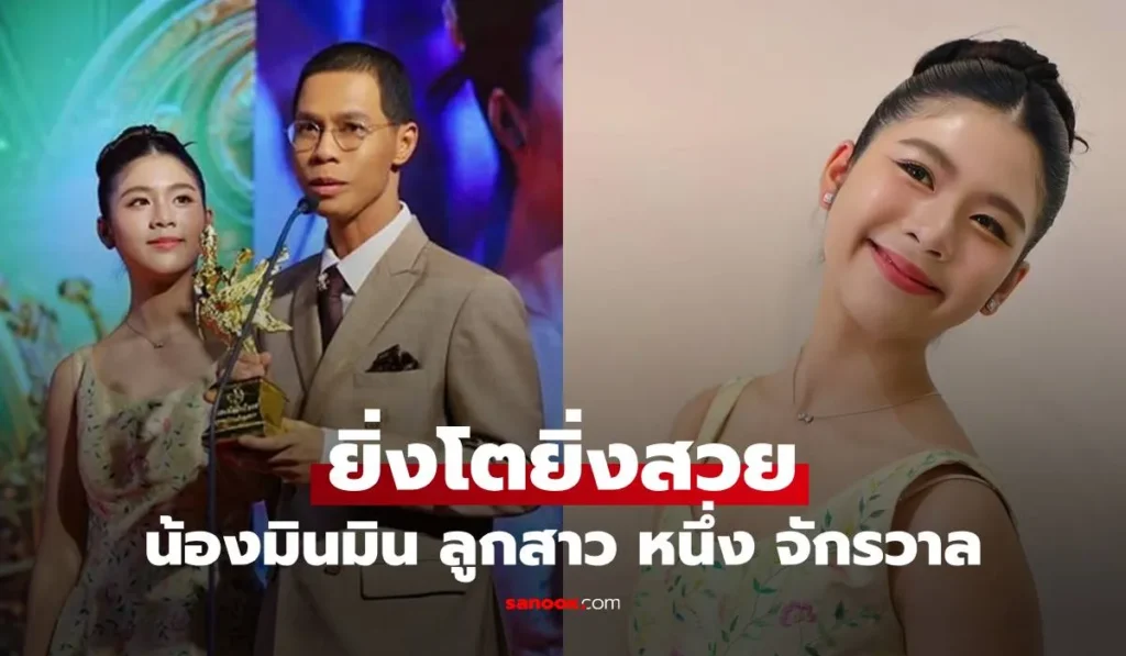 น้องมินมิน ลูกสาว ‘หนึ่ง จักรวาล’ โตเป็นสาวแล้ว สวย