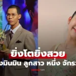 น้องมินมิน ลูกสาว ‘หนึ่ง จักรวาล’ โตเป็นสาวแล้ว สวย