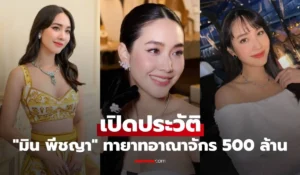 มิน พีชญา