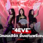 4EVE ขึ้นแท่นพรีเซนเตอร์ใหม่ โชว์มินิคอนเสิร์ต