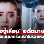 Joey Wong หวังจู่เสียน  โผล่โซเชียลครั้งแรกในรอบหลายปี