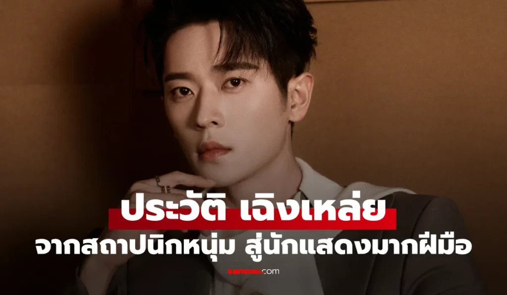 Cheng Lei เฉิงเหล่ย จากสถาปนิกหนุ่ม สู่นักแสดงดาวรุ่ง