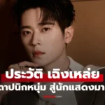 Cheng Lei เฉิงเหล่ย จากสถาปนิกหนุ่ม สู่นักแสดงดาวรุ่ง