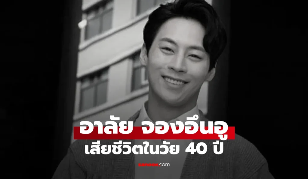 Jung Eun Woo จองอึนอู เสียชีวิตในวัย 40 ปี