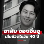 Jung Eun Woo จองอึนอู เสียชีวิตในวัย 40 ปี