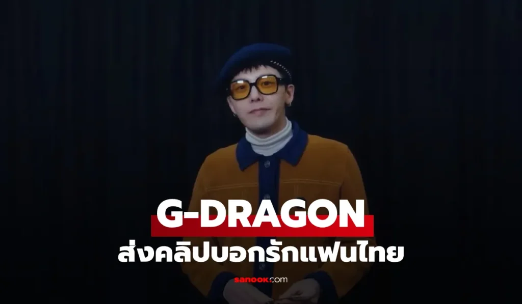 G-DRAGON ส่งคลิปบอกรักแฟนไทย ก่อนเจอในงาน 2026