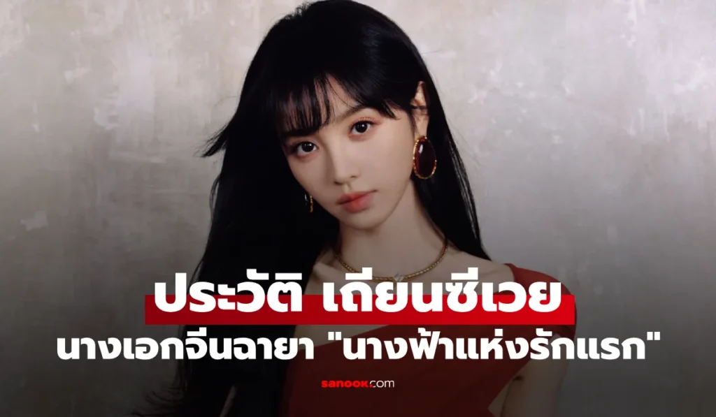 Tian Xi Wei เถียนซีเวย นางเอกจีนผู้สดใส เจ้าของฉายา