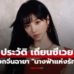 Tian Xi Wei เถียนซีเวย นางเอกจีนผู้สดใส เจ้าของฉายา