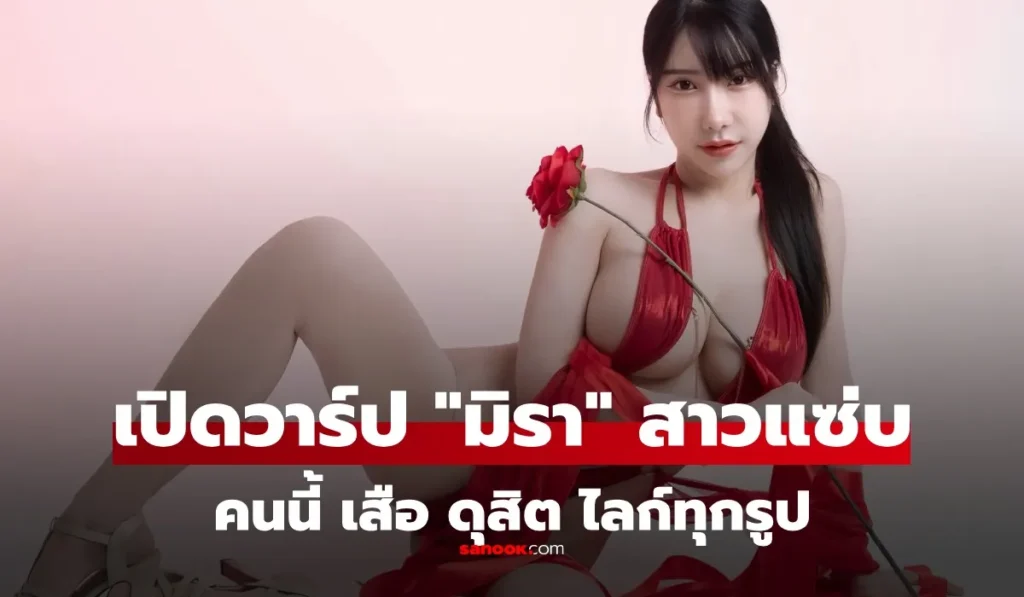 มิรา นางแบบสาวไซซ์ภูเขาไฟ เบิ้มๆ ที่ “เสือ ดุสิต” กดไลก์