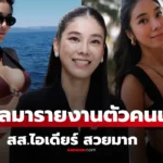 ไอเดียร์ สุชาดา สส.ชัยภูมิ แห่แชร์ความสวยเซ็กซี่ เช็กประวัติ