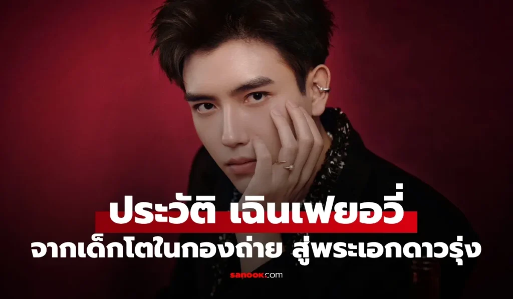 Chen Fei Yu เฉินเฟยอวี่ ทายาทคนดังโตในกองถ่าย สู่พระเอก