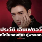 Chen Fei Yu เฉินเฟยอวี่ ทายาทคนดังโตในกองถ่าย สู่พระเอก