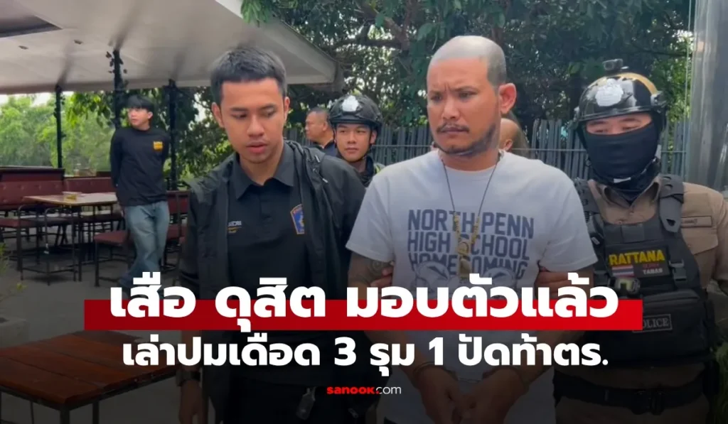 เสือ ดุสิต พร้อมพวก 3 คน เข้ามอบตัว ยกมือไหว้ขอโทษ ปัดพูด