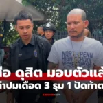 เสือ ดุสิต พร้อมพวก 3 คน เข้ามอบตัว ยกมือไหว้ขอโทษ ปัดพูด