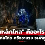 เหล็กไหล คืออะไรกันแน่? ของขลังไทยราคาหลักล้าน