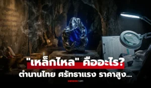 เหล็กไหล