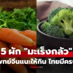 5 ผักที่ เซลล์มะเร็งกลัว โดยเฉพาะปอด-เต้านม-ลำไส้ใหญ่