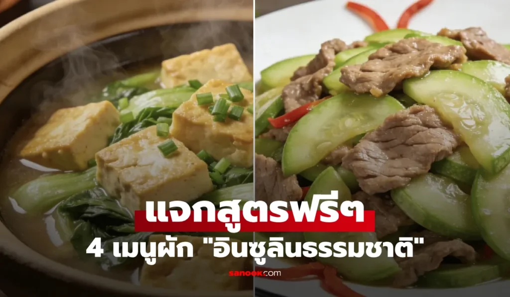 อินซูลินธรรมชาติ   ตัวช่วยคุมน้ำตาลในเลือด ทำง่าย อร่อยได้