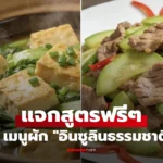 อินซูลินธรรมชาติ   ตัวช่วยคุมน้ำตาลในเลือด ทำง่าย อร่อยได้