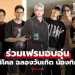น้องทิกเกอร์ ฉลองอายุ 21 ปี นิโคล ร่วมเฟรม แมว จีรศักดิ์