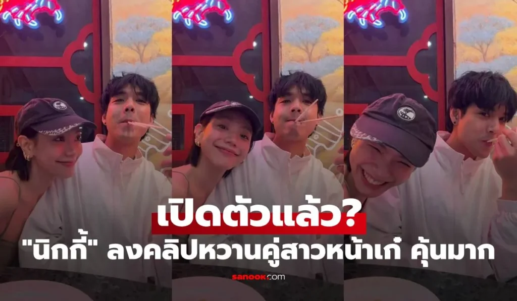นิกกี้ ณฉัตร เปิดตัวแล้ว? ลงคลิปหวานคู่สาวหน้าเก๋ คุ้นมาก