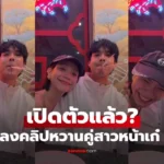 นิกกี้ ณฉัตร เปิดตัวแล้ว? ลงคลิปหวานคู่สาวหน้าเก๋ คุ้นมาก