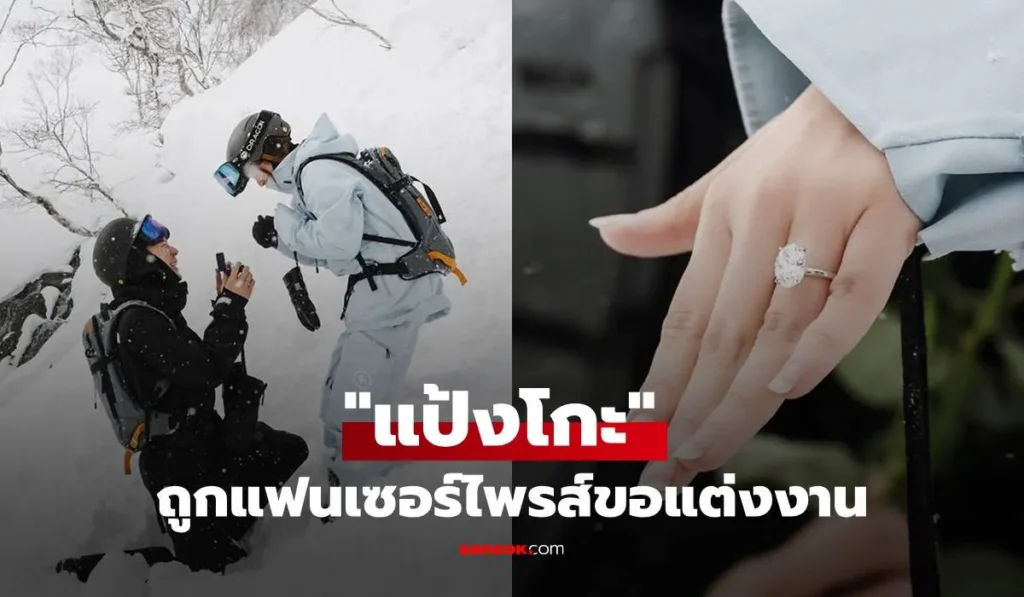 แป้งโกะ  จินตนัดดา ถูกแฟนขอแต่งงาน แหวนเพชรเม็ดใหญ่