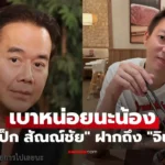 เป็ก สัณณ์ชัย ขอป้องหลาน ฝากถึง “จิน” อดีตสามี “หนิง ปณิตา”