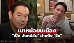 เป็ก สัณณ์ชัย