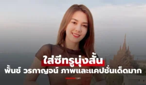 พั้นช์ วรกาญจน์