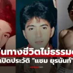 แซม ยุรนันท์ พระเอกหล่ออมตะ เส้นทางชีวิตไม่ธรรมดา