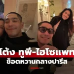 โต้ง ทูพี ไฮโซแพท” หวานที่ฝรั่งเศส อวดโมเมนต์สุดโรแมนติก