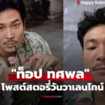 ท็อป ทศพล แชร์สตอรี่วันวาเลนไทน์ เพลงซึ้งย้ำสถานะ