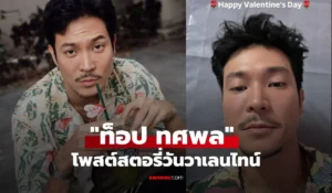 ท็อป ทศพล