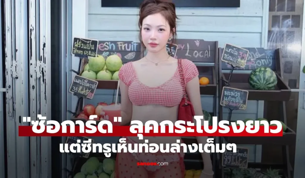 ซ้อการ์ด ฟาดลุคกระโปรงยาวถึงตาตุ่ม แต่ซีทรูบางเบา