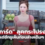 ซ้อการ์ด ฟาดลุคกระโปรงยาวถึงตาตุ่ม แต่ซีทรูบางเบา