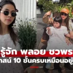 พลอย ชวพร เปิดคฤหาสน์ 10 ชั้น  ฟังก์ชันครบเหมือนยกห้าง