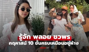 พลอย ชวพร