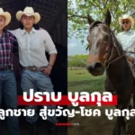 ปราบ บูลกุล ทายาทฟาร์มโชคชัย ลูกชาย “สู่ขวัญ-โชค บูลกุล”