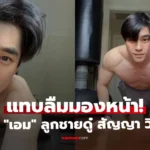 เอม สรรเพชญ์ ลูกชายดู๋ สัญญา ถอดเสื้อวิดพื้นท่ายาก